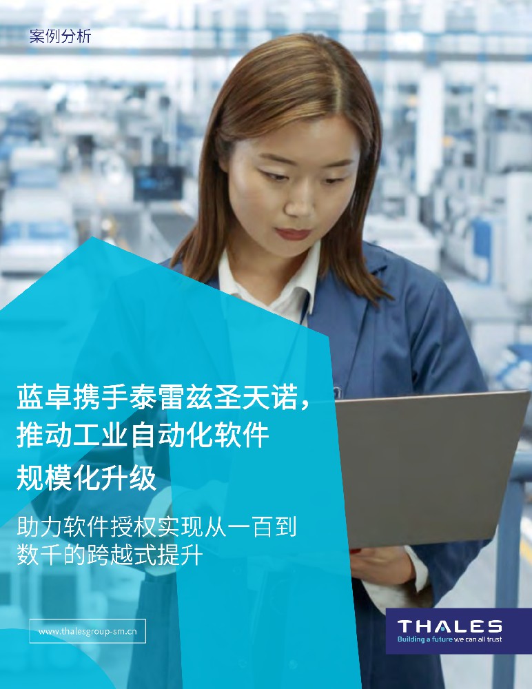 蓝卓携手泰雷兹东升国际，推动工业自动化软件规模化升级